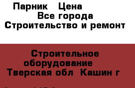 Парник › Цена ­ 2 625 - Все города Строительство и ремонт » Строительное оборудование   . Тверская обл.,Кашин г.